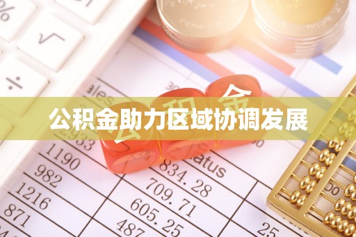漠河公积金助力区域协调发展