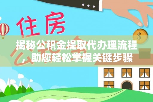 漠河揭秘公积金提取代办理流程，助您轻松掌握关键步骤