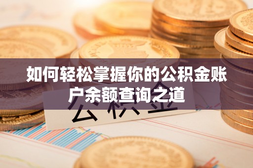 漠河如何轻松掌握你的公积金账户余额查询之道