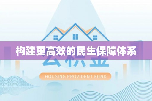 漠河构建更高效的民生保障体系