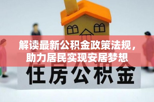 漠河解读最新公积金政策法规，助力居民实现安居梦想