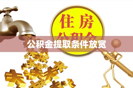 漠河公积金提取条件放宽