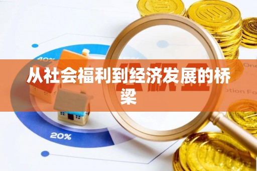 漠河从社会福利到经济发展的桥梁