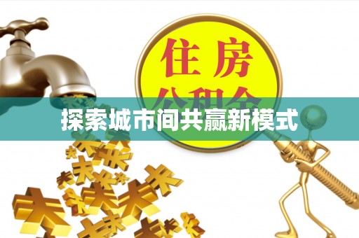 漠河探索城市间共赢新模式