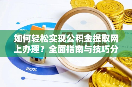 漠河如何轻松实现公积金提取网上办理？全面指南与技巧分享
