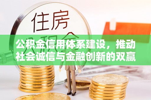 漠河公积金信用体系建设，推动社会诚信与金融创新的双赢之道