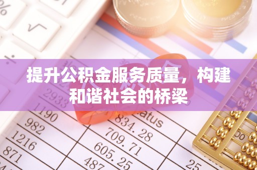 漠河提升公积金服务质量，构建和谐社会的桥梁