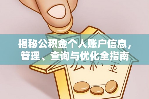 漠河揭秘公积金个人账户信息，管理、查询与优化全指南