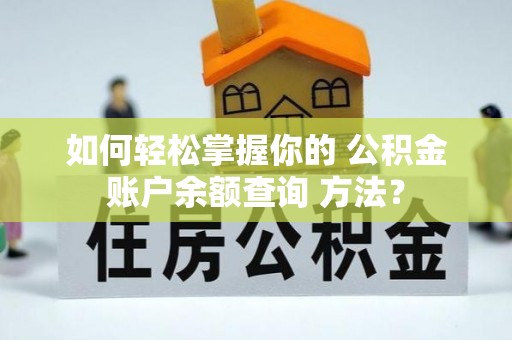 漠河如何轻松掌握你的 公积金账户余额查询 方法？