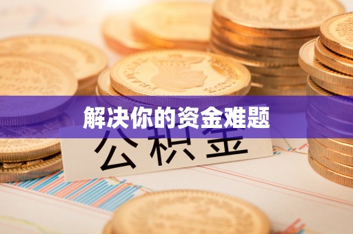 漠河解决你的资金难题