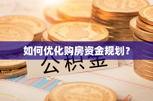 漠河如何优化购房资金规划？