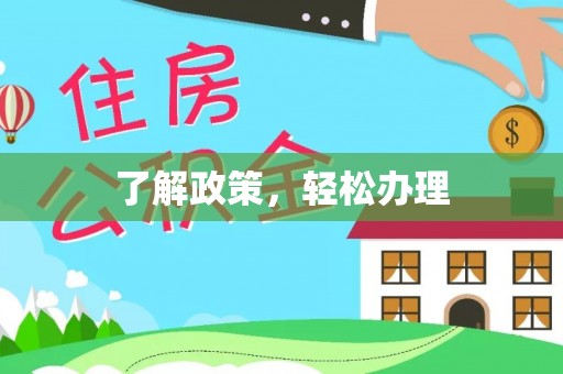 漠河了解政策，轻松办理