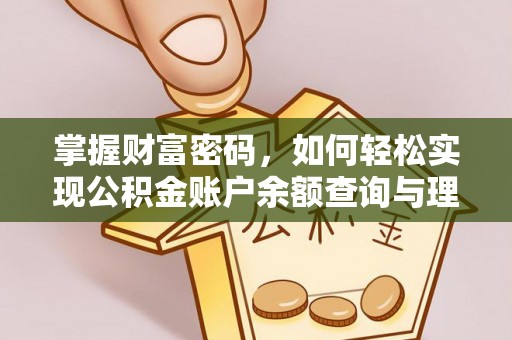 漠河掌握财富密码，如何轻松实现公积金账户余额查询与理财规划