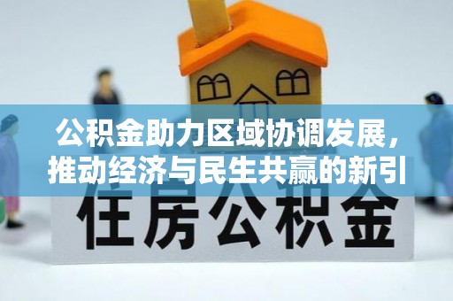 漠河公积金助力区域协调发展，推动经济与民生共赢的新引擎