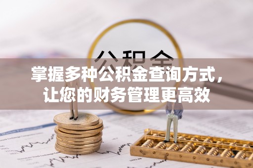 漠河掌握多种公积金查询方式，让您的财务管理更高效
