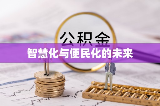 漠河智慧化与便民化的未来