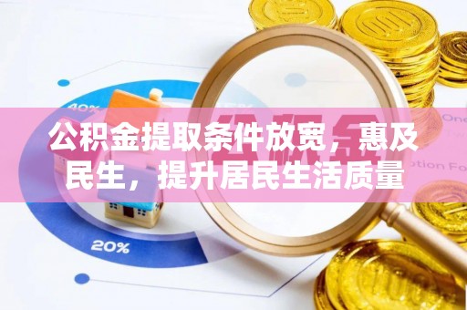漠河公积金提取条件放宽，惠及民生，提升居民生活质量