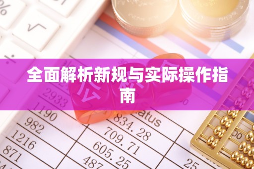 漠河全面解析新规与实际操作指南