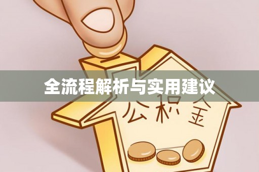 漠河全流程解析与实用建议