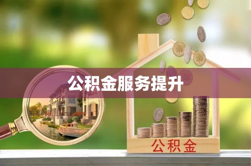 漠河公积金服务提升