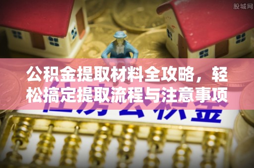 漠河公积金提取材料全攻略，轻松搞定提取流程与注意事项