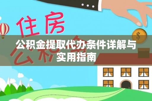 漠河公积金提取代办条件详解与实用指南