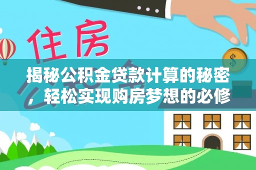 漠河揭秘公积金贷款计算的秘密，轻松实现购房梦想的必修课