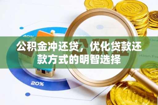 漠河公积金冲还贷，优化贷款还款方式的明智选择