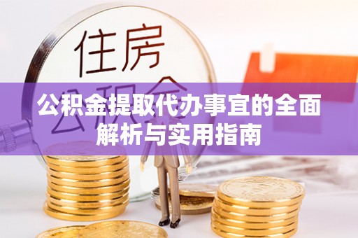漠河公积金提取代办事宜的全面解析与实用指南