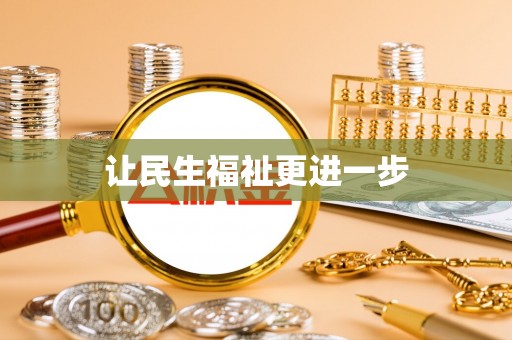 漠河让民生福祉更进一步