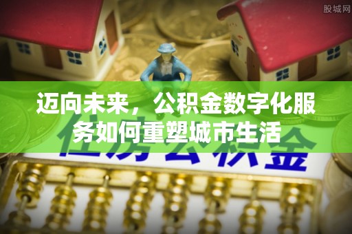 漠河迈向未来，公积金数字化服务如何重塑城市生活