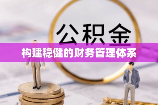 漠河构建稳健的财务管理体系