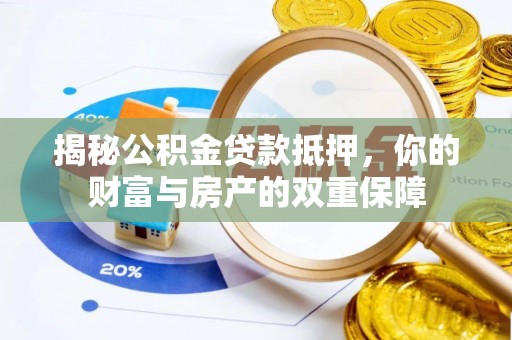 漠河揭秘公积金贷款抵押，你的财富与房产的双重保障