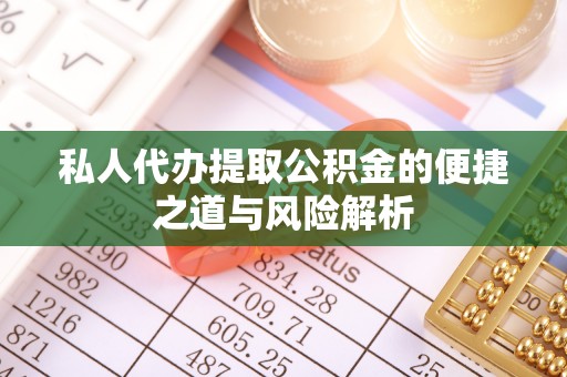 漠河私人代办提取公积金的便捷之道与风险解析
