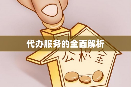 漠河代办服务的全面解析