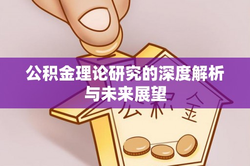 漠河公积金理论研究的深度解析与未来展望