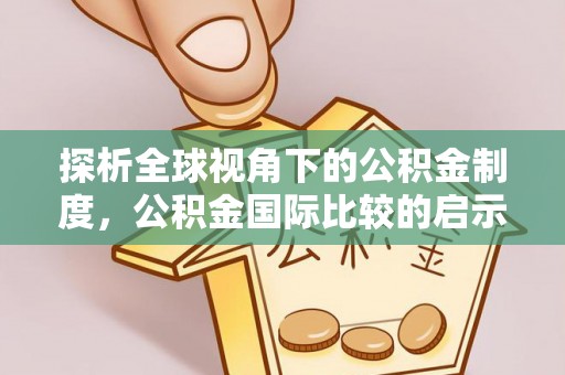 漠河探析全球视角下的公积金制度，公积金国际比较的启示与借鉴