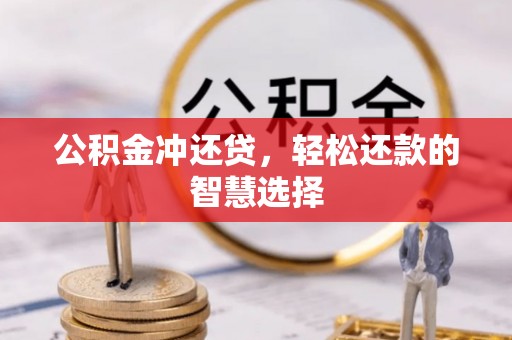漠河公积金冲还贷，轻松还款的智慧选择