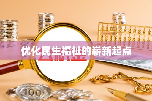 漠河优化民生福祉的崭新起点