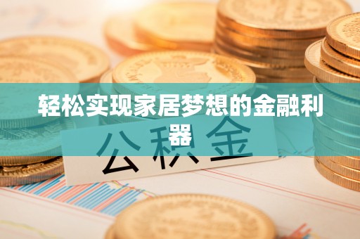 漠河轻松实现家居梦想的金融利器