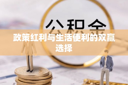 漠河政策红利与生活便利的双赢选择