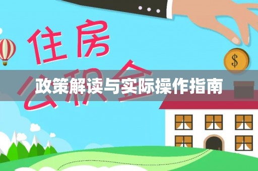 漠河政策解读与实际操作指南