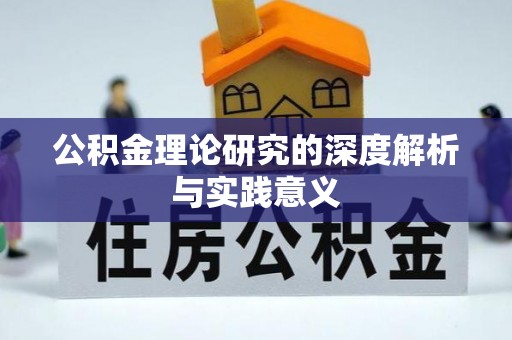 漠河公积金理论研究的深度解析与实践意义