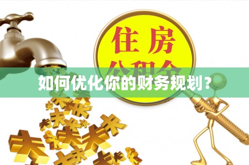 漠河如何优化你的财务规划？