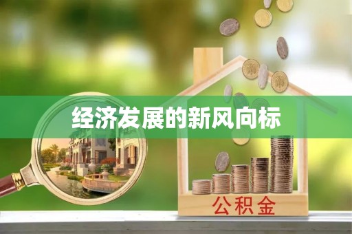 漠河经济发展的新风向标