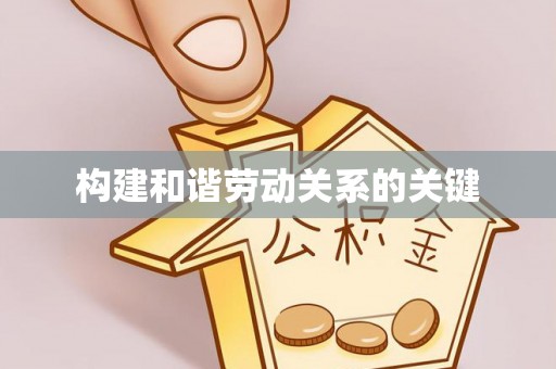 漠河构建和谐劳动关系的关键