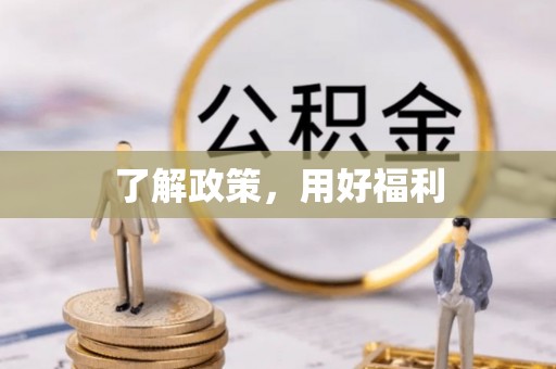 漠河了解政策，用好福利