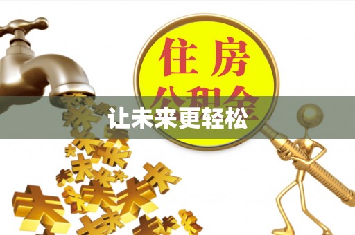 漠河让未来更轻松