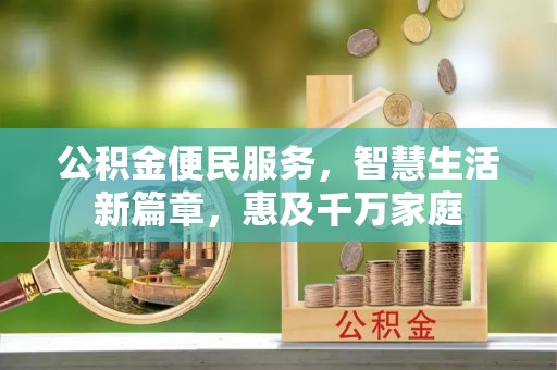漠河公积金便民服务，智慧生活新篇章，惠及千万家庭