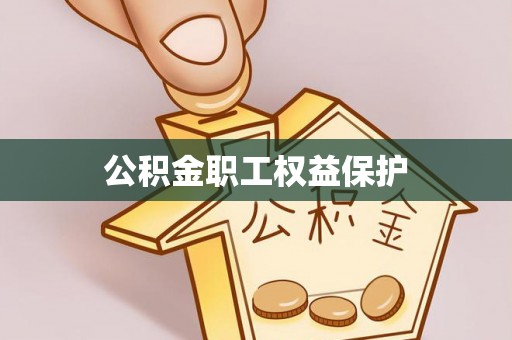 漠河公积金职工权益保护